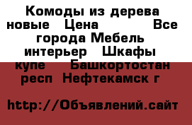 Комоды из дерева новые › Цена ­ 9 300 - Все города Мебель, интерьер » Шкафы, купе   . Башкортостан респ.,Нефтекамск г.